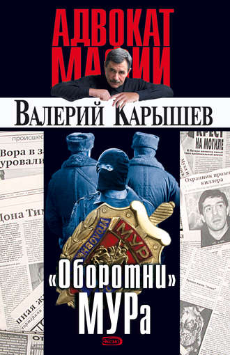 Обложка книги ««Оборотни» МУРа»