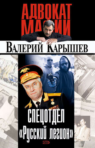 Обложка книги «Спецотдел «Русский легион»»