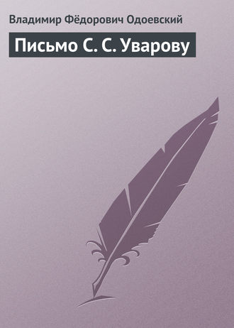 Владимир Одоевский. Письмо С. С. Уварову