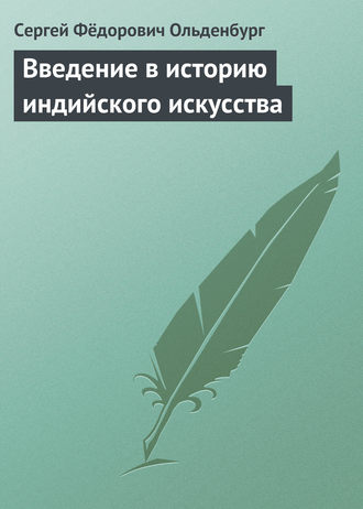 Обложка книги «Введение в историю индийского искусства»
