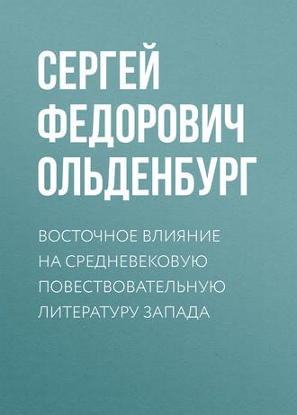 Обложка книги «Восточное влияние на средневековую повествовательную литературу Запада»