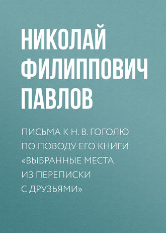 Обложка книги «Письма к Н. В. Гоголю по поводу его книги «Выбранные места из переписки с друзьями»»