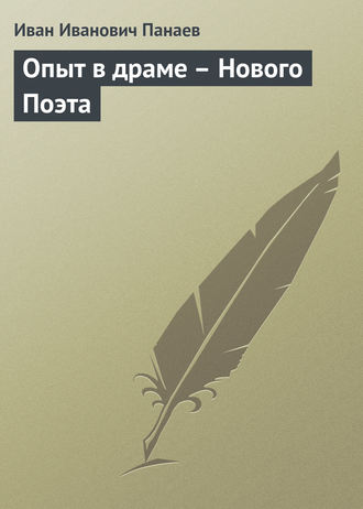 Обложка книги «Опыт в драме – Нового Поэта»