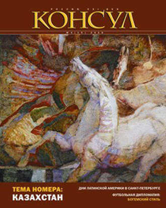 Обложка книги «Журнал «Консул» № 4 (15) 2008»