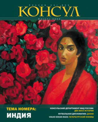 Обложка книги «Журнал «Консул» № 2 (17) 2009»