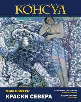 Обложка книги «Журнал «Консул» № 3 (18) 2009»