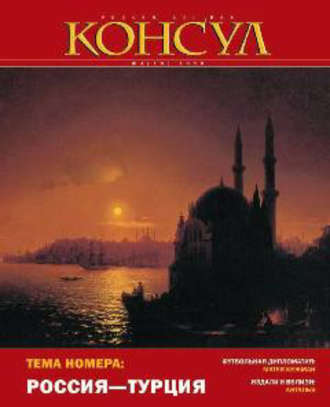 Обложка книги «Журнал «Консул» № 4 (19) 2009»