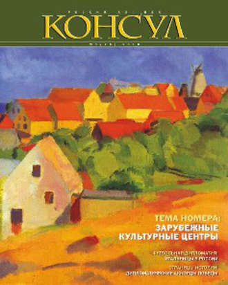 Обложка книги «Журнал «Консул» № 1 (20) 2010»