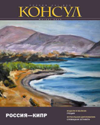 Обложка книги «Журнал «Консул» № 3 (22) 2010»