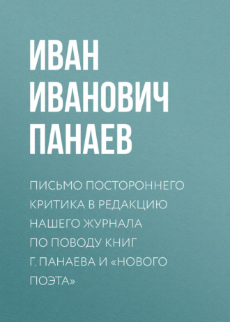 Обложка книги «Письмо постороннего критика в редакцию нашего журнала по поводу книг г. Панаева и «Нового поэта»»