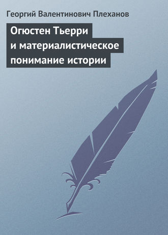 Георгий Валентинович Плеханов. Огюстен Тьерри и материалистическое понимание истории