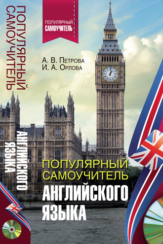 А. В. Петрова. Популярный самоучитель английского языка