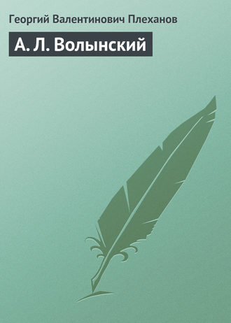 Георгий Валентинович Плеханов. А. Л. Волынский