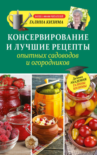Обложка книги «Консервирование и лучшие рецепты опытных садоводов и огородников»