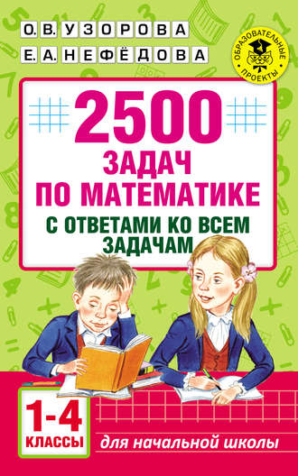 Обложка книги «2500 задач по математике с ответами ко всем задачам. 1-4 классы»