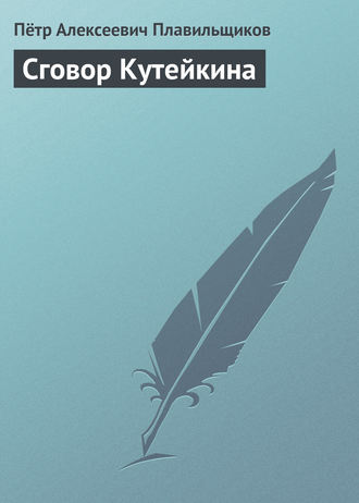 Обложка книги «Сговор Кутейкина»