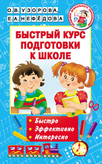 Обложка книги «Быстрый курс подготовки к школе»
