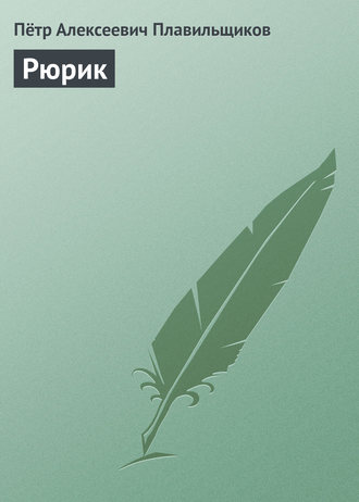 Обложка книги «Рюрик»
