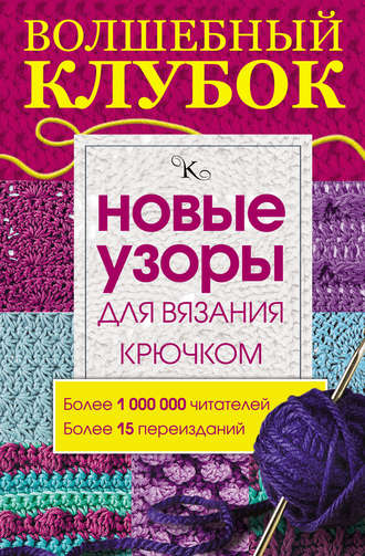 Обложка книги «Волшебный клубок. Новые узоры для вязания крючком»