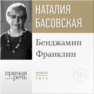 Обложка книги «Лекция «Бенджамин Франклин»»