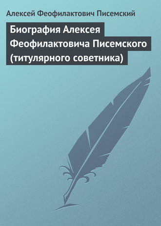 Обложка книги «Биография Алексея Феофилактовича Писемского (титулярного советника)»