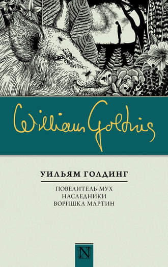 Уильям Голдинг. Повелитель мух. Наследники. Воришка Мартин (сборник)