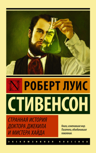 Обложка книги «Странная история доктора Джекила и мистера Хайда (сборник)»