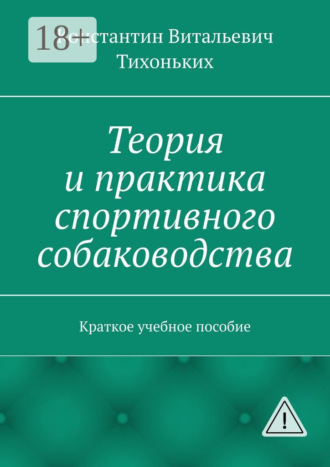 Обложка книги «Теория и практика спортивного собаководства. Краткое учебное пособие»