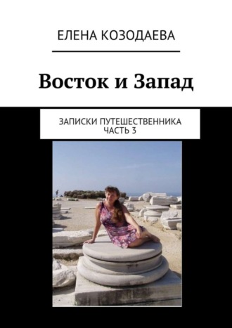 Обложка книги «Восток и Запад. Записки путешественника. Часть 3»