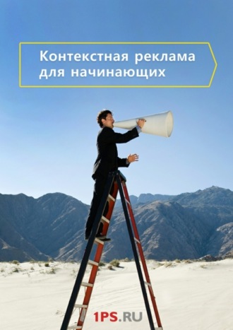 Обложка книги «Контекстная реклама для начинающих»