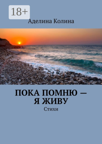Обложка книги «Пока помню – я живу. Стихи»