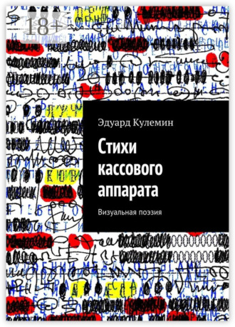Обложка книги «Стихи кассового аппарата. Визуальная поэзия»