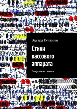 Эдуард Кулемин. Стихи кассового аппарата. Визуальная поэзия