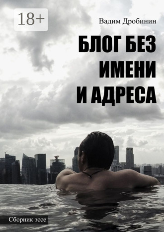 Обложка книги «Блог без имени и адреса. Сборник эссе»