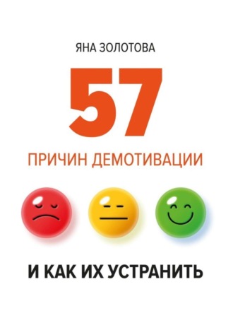 Обложка книги «57 причин демотивации и как их устранить»