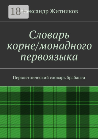 Обложка книги «Словарь корне/монадного первоязыка. Первоэтнический словарь брабанта»