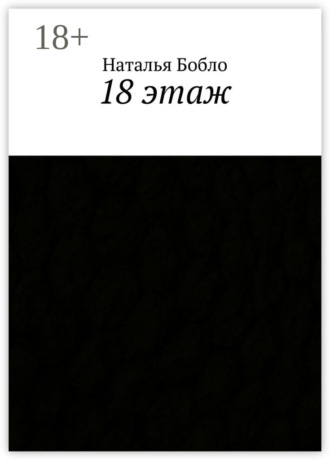 Обложка книги «18 этаж»