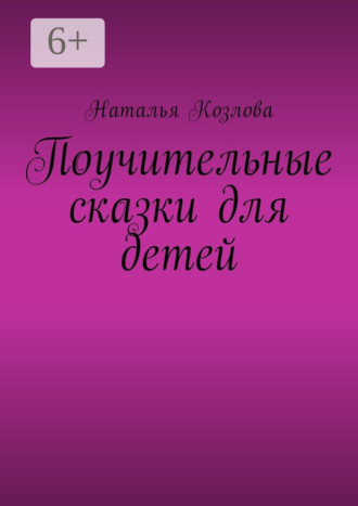 Обложка книги «Поучительные сказки для детей»