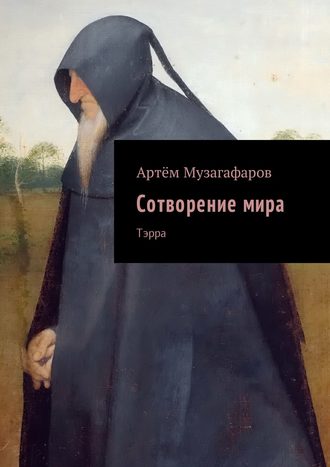 Обложка книги «Сотворение мира. Тэрра»