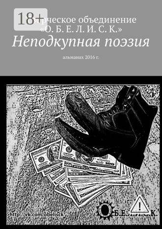 Обложка книги «Неподкупная поэзия. Альманах 2016 г.»