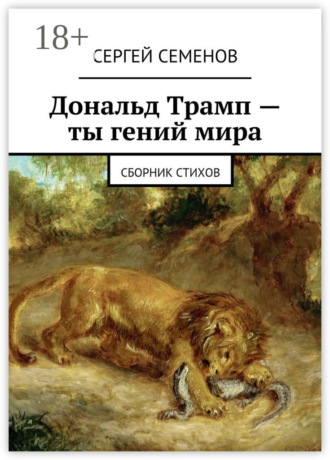 Обложка книги «Дональд Трамп – ты гений мира. Сборник стихов»