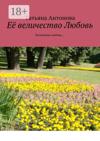 Обложка книги «Её величество Любовь. Волшебная любовь…»