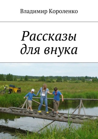 Обложка книги «Рассказы для внука»