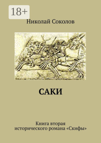 Обложка книги «Саки. Книга вторая исторического романа «Скифы»»