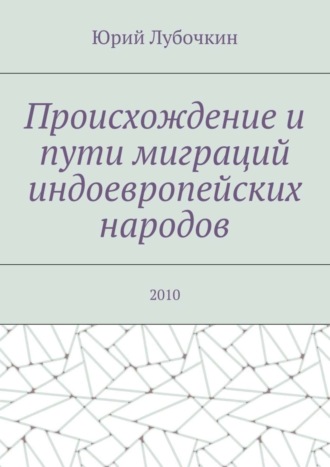 Обложка книги «Происхождение и пути миграций индоевропейских народов. 2010»