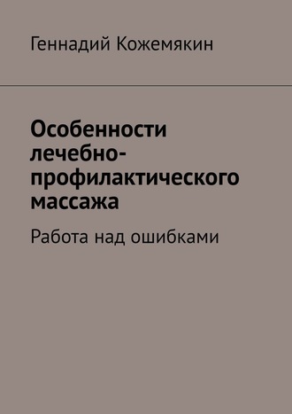 Обложка книги «Особенности лечебно-профилактического массажа. Работа над ошибками»
