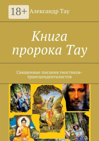 Обложка книги «Книга пророка Тау. Священные писания гностиков-трансценденталистов»