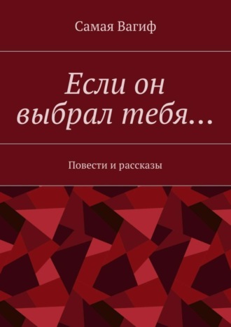 Самая Вагиф. Если он выбрал тебя… Повести и рассказы