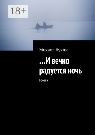Обложка книги «…И вечно радуется ночь. Роман»