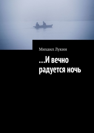 Михаил Лукин. …И вечно радуется ночь